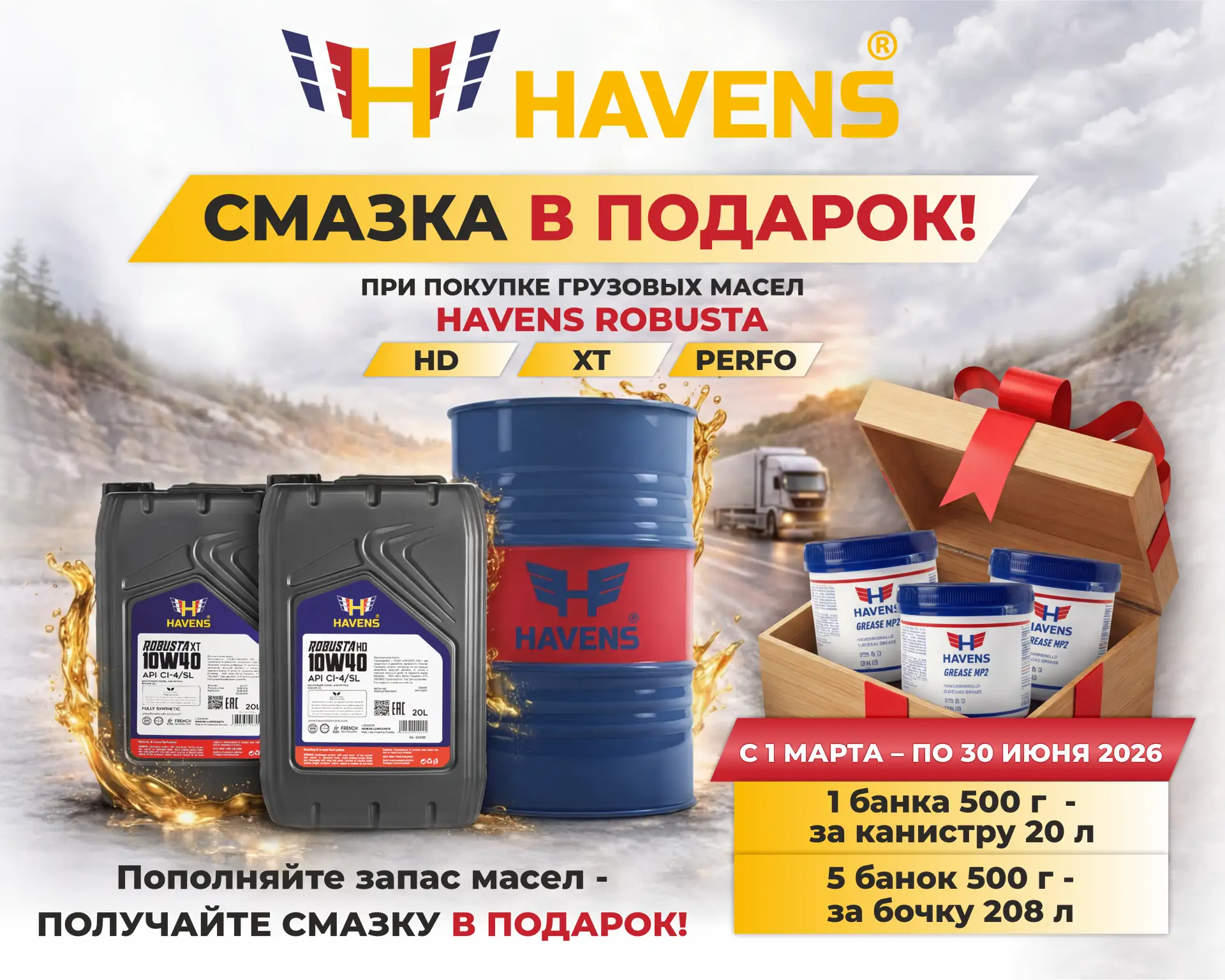 🎁 Смазка в подарок при покупке грузовых масел Havens Robusta!

Запускаем акцию для наших клиентов �