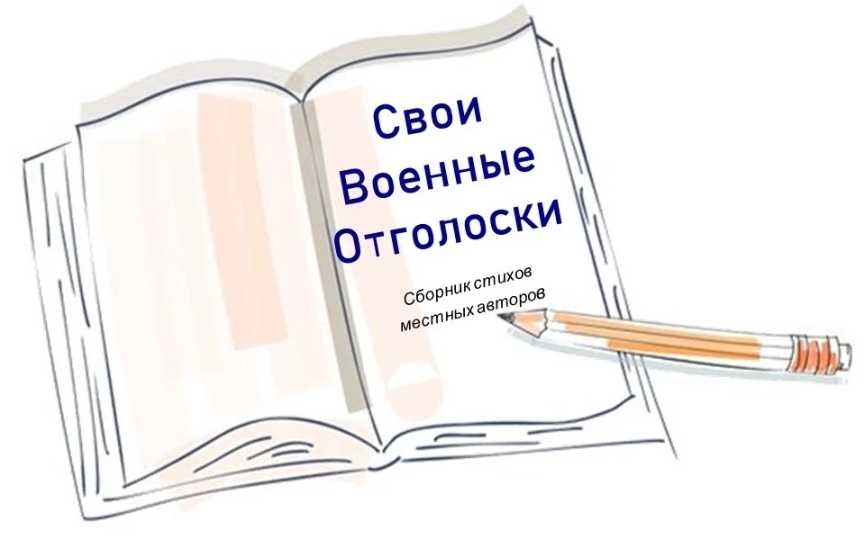 📌Дорогие друзья! Напоминаем вам, что сбор стихотворений для выпуска сборника стихов местных авторов