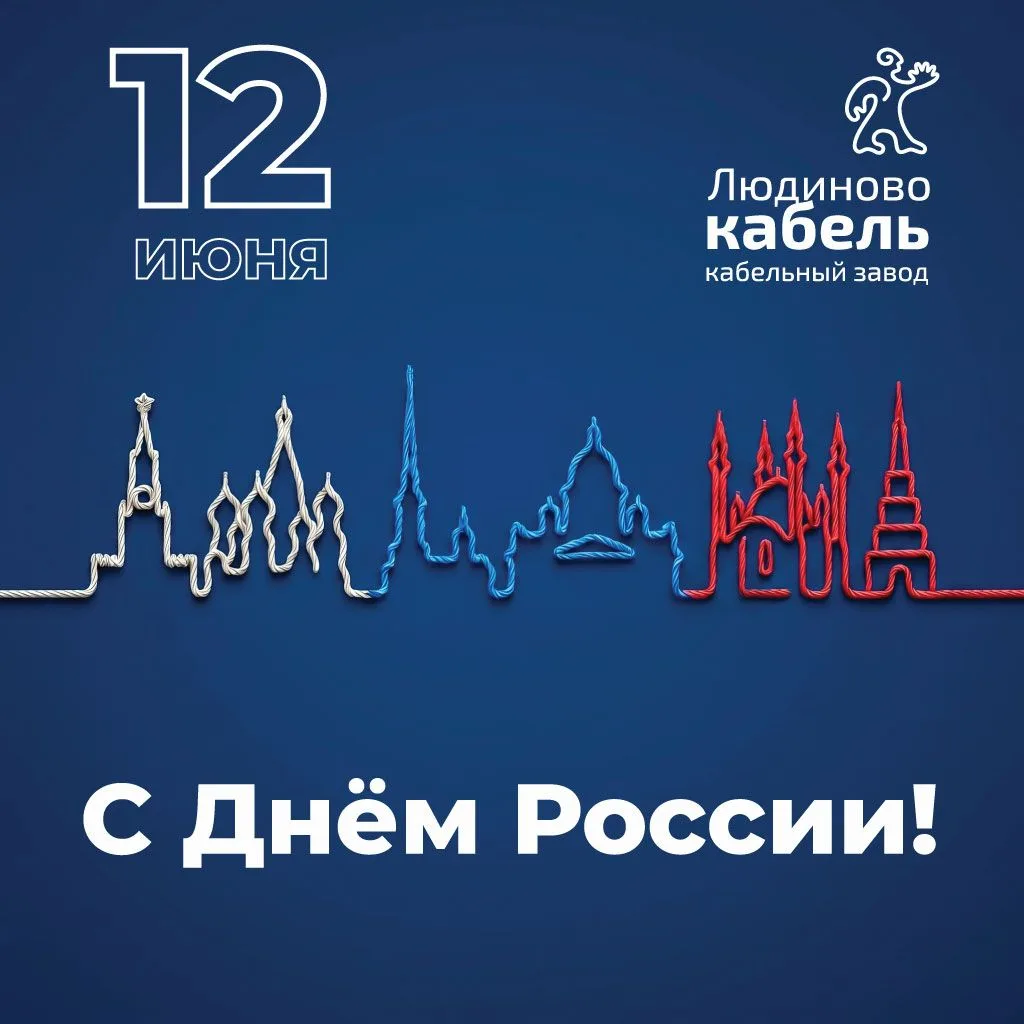 Дорогие партнёры, коллеги и друзья!

Поздравляем Вас с Днём России!

🇷🇺 12 июня – это день, которы