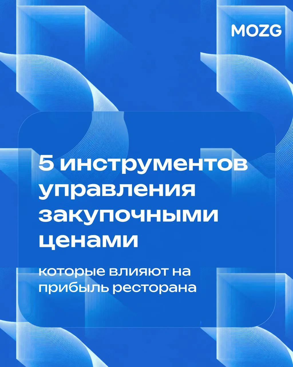 5 инструментов управления закупочными ценами в ресторане

Мы много уделяем внимания вопросы гостепот