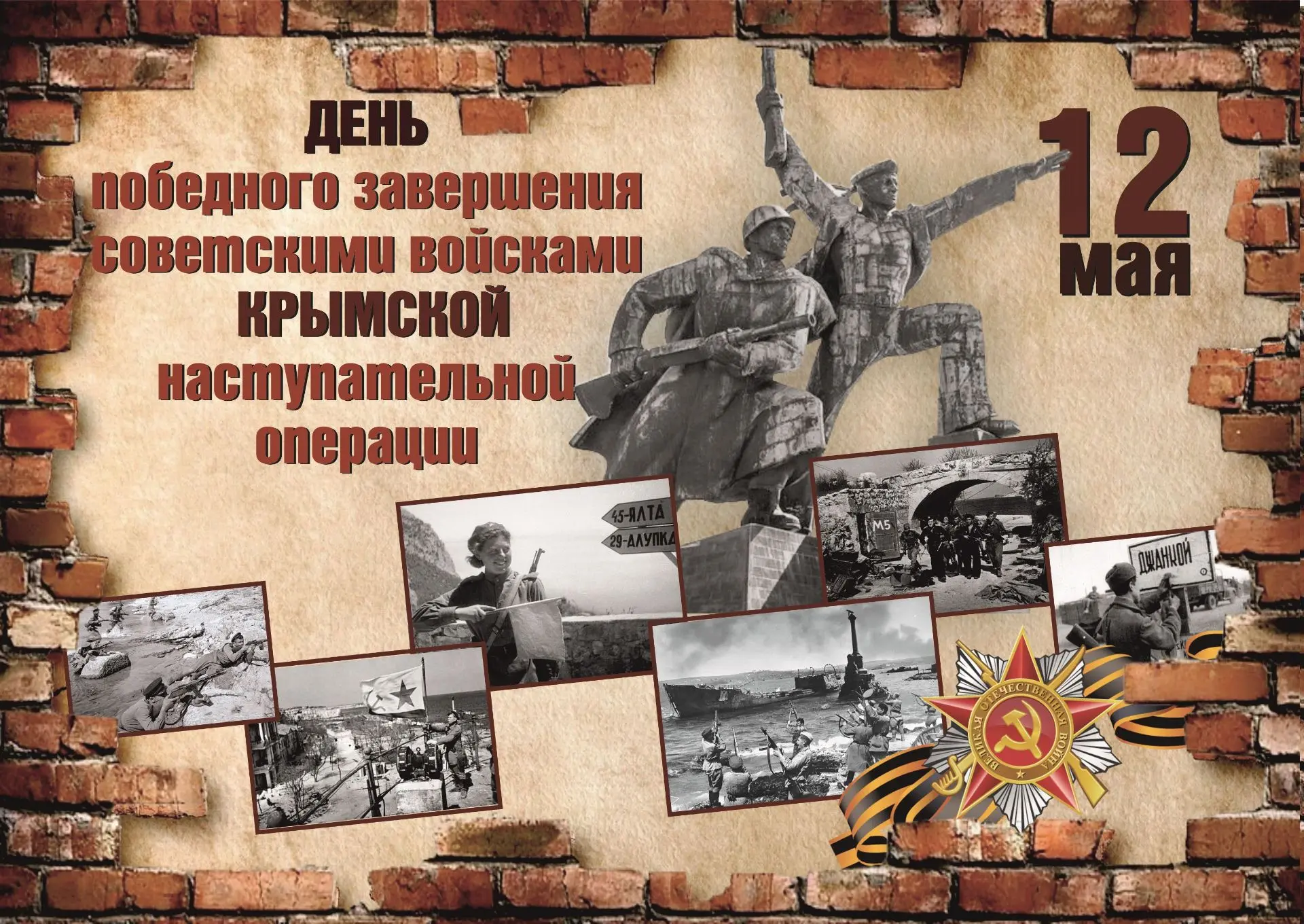🔷12 мая – памятная дата военной истории нашей страны. День победного завершения советскими войсками