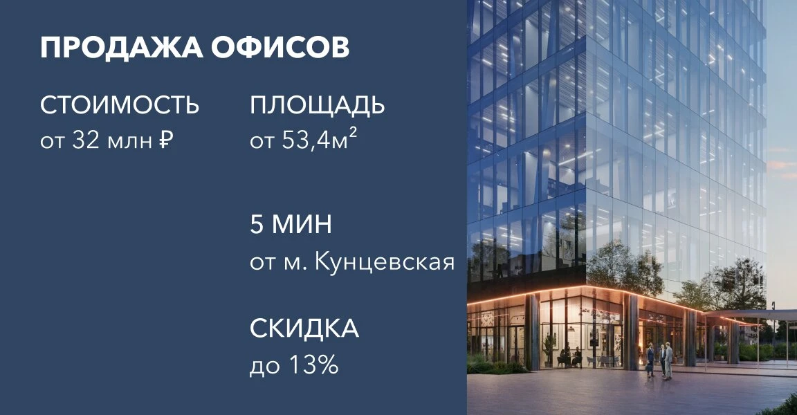 «КУБ» - офисы класса «А» у м. Кунцевская от 32 млн. ₽

🏠Продажа офисов от 53,4 до 147 кв. м.
🏃‍♂️5
