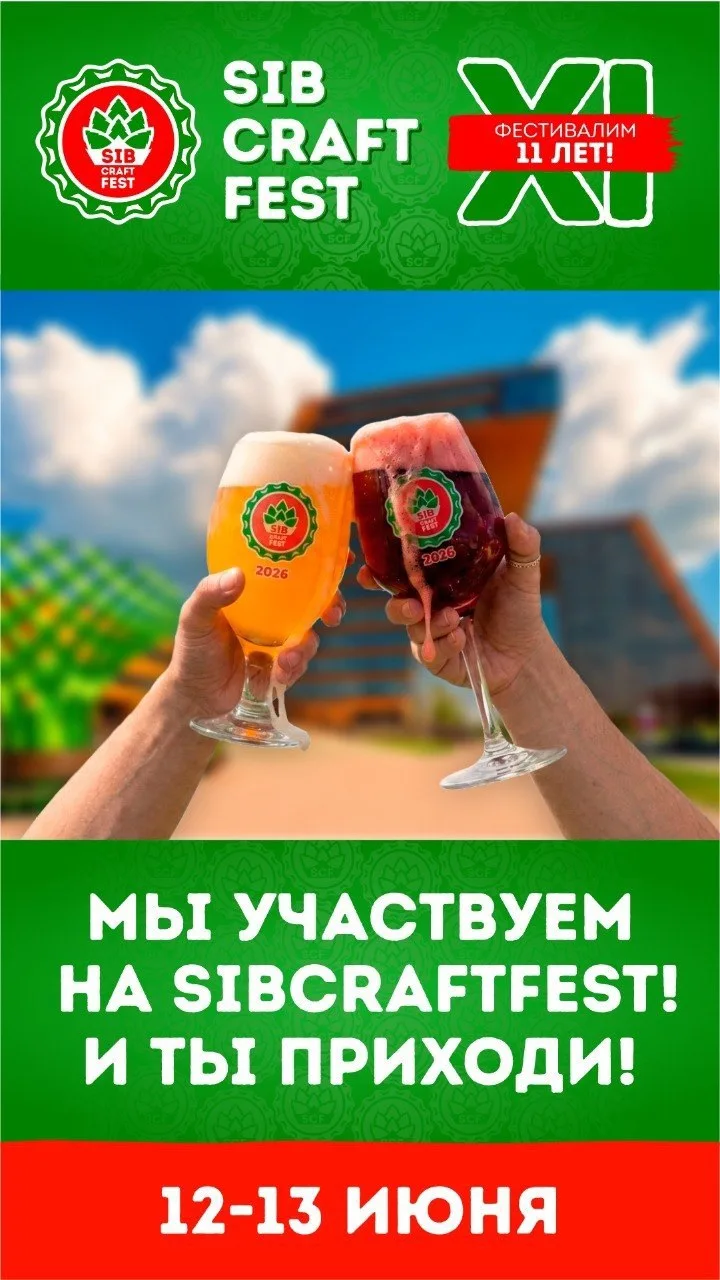 Мы участвуем на SibCraftFest’26. И ты приходи! 🍻🧀

В этом году мы — часть главного крафтового собы