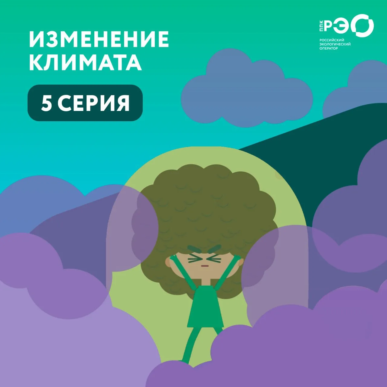 👧Сегодня — серия «Помощников Земли» о загрязнении воздуха!

Помощники Земли изучат углеродный след 