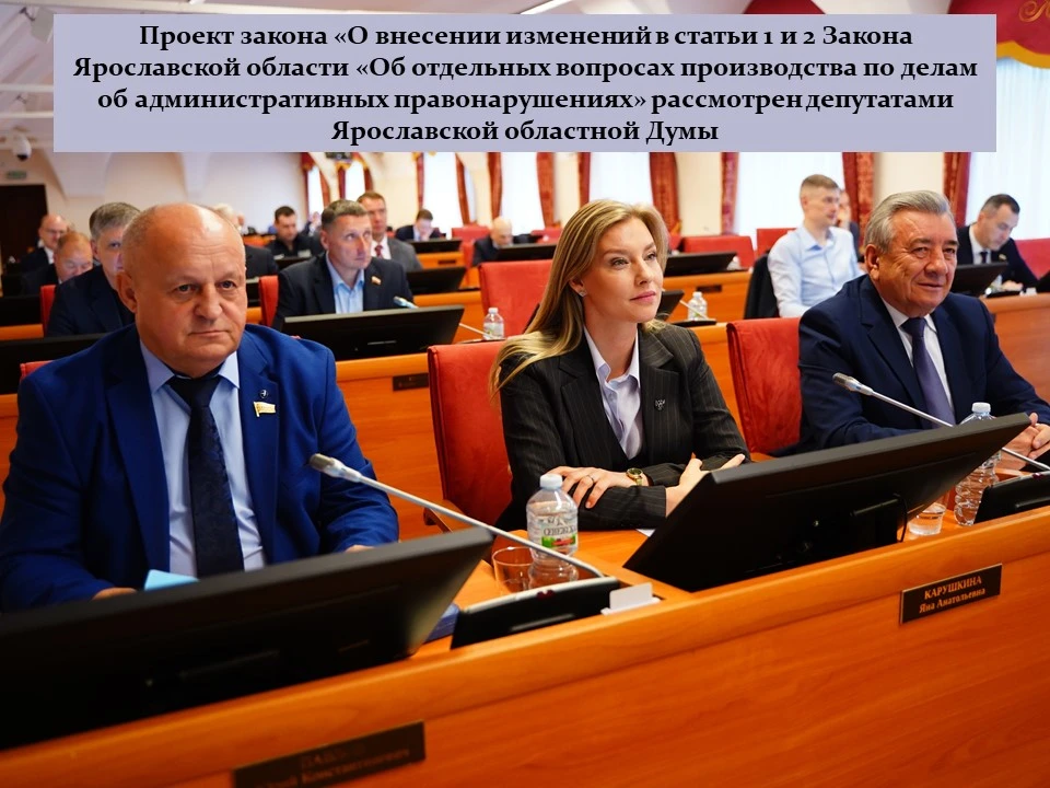 28 апреля Ярославской областной Думой принят Закон Ярославской области «О внесении изменений в стать
