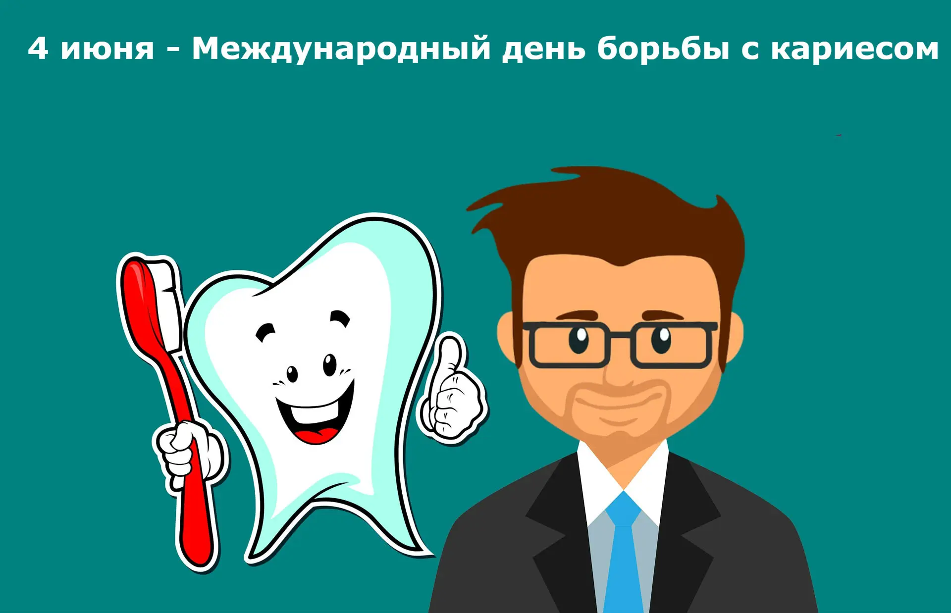 4 июня — не просто очередной летний день, это Всемирный день борьбы с кариесом. Инициатива, зародивш