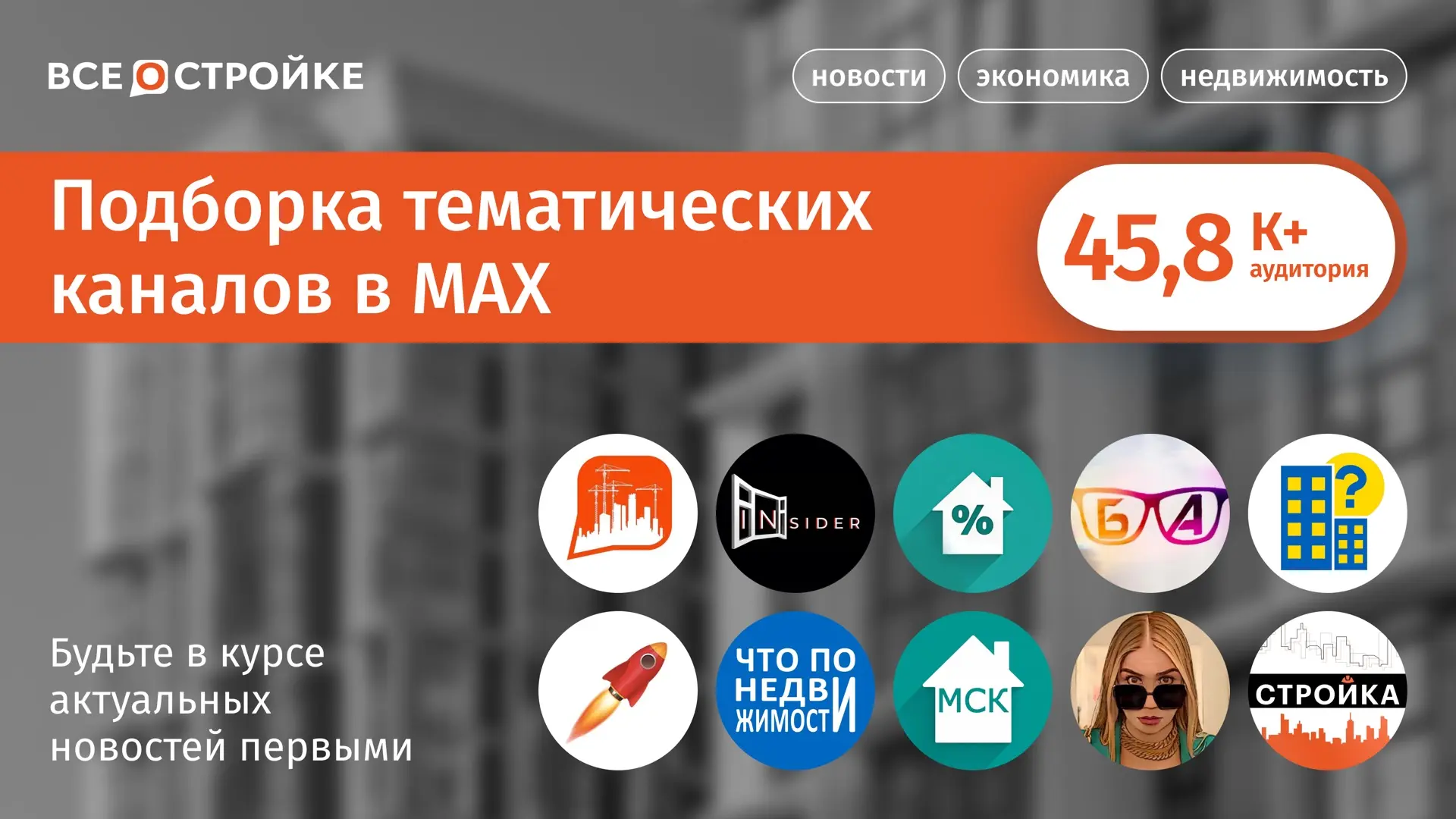 Наша подборка ТОПовых каналов, которые уже доступны в MAX👇🏻

✔️«Всё о стройке» —  самая актуальная