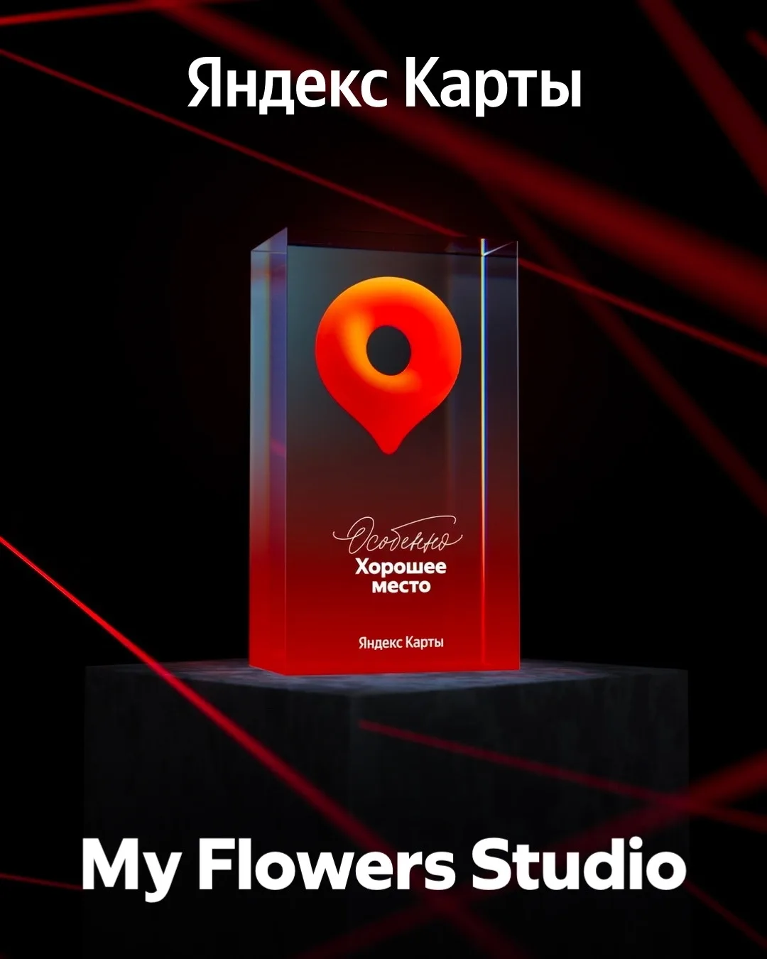 Награда «Особенно Хорошее место» — наша!

https://yandex.ru/maps/org/64408572019

С 2026 года её вру