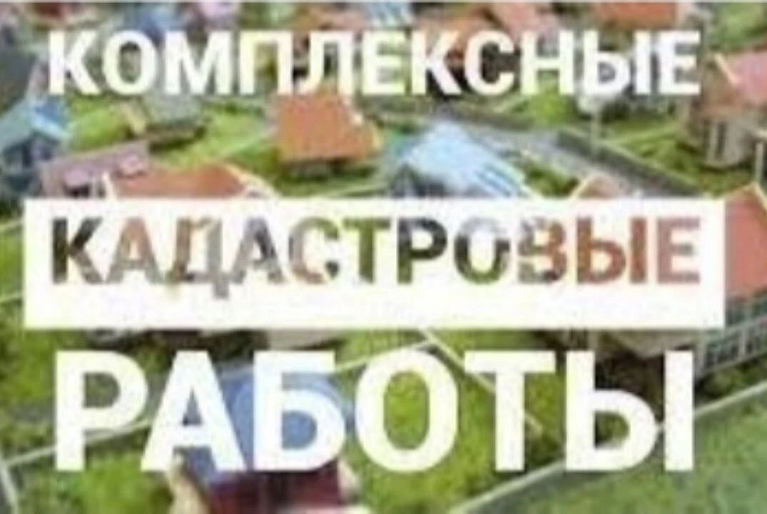 ⁉ Публично-правовой компанией "Роскадастр" в 2026 году будут проводиться комплексные кадастровые раб