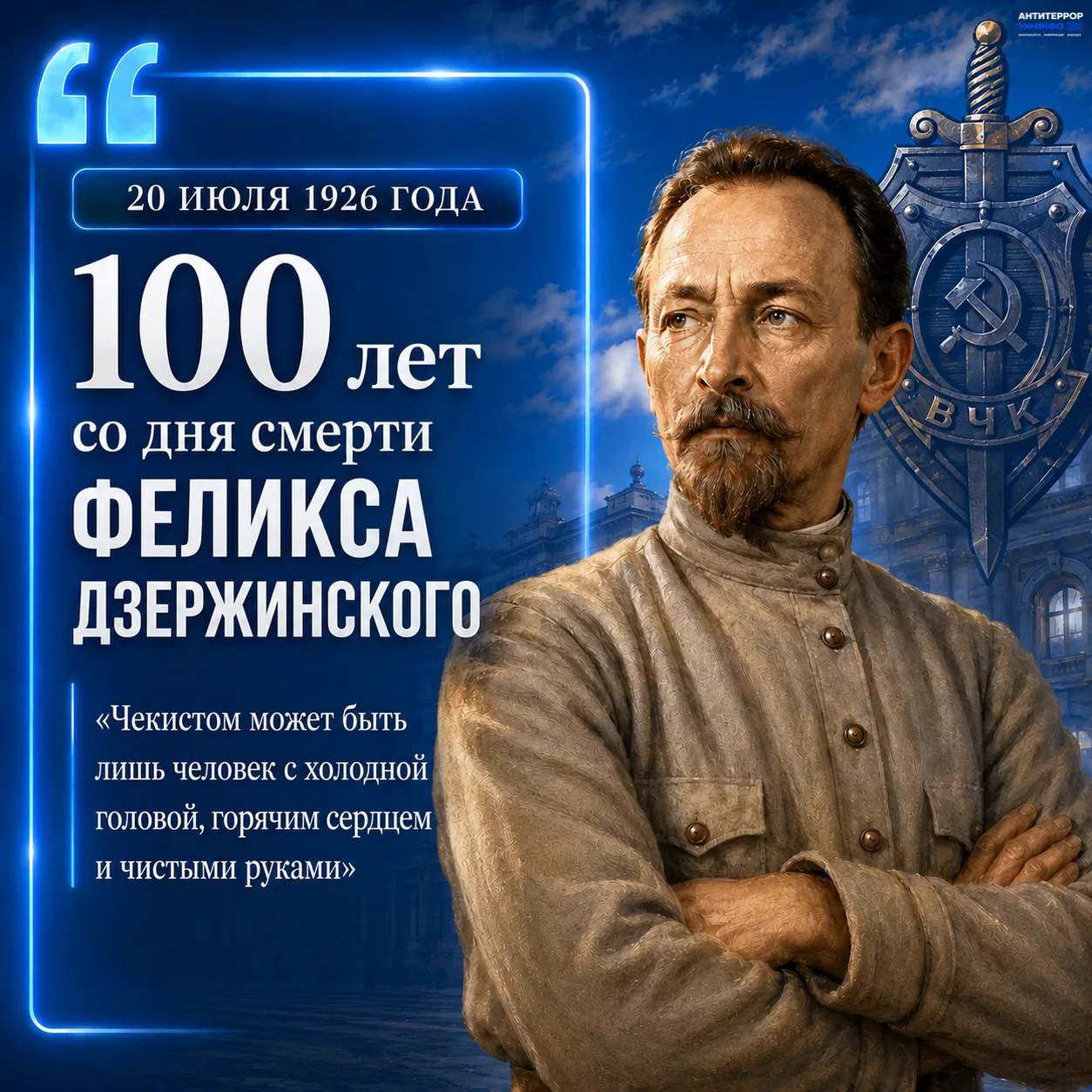 📅 20 июля - 100 лет со дня смерти Феликса Эдмундовича Дзержинского

Сегодня исполняется 100 лет со 