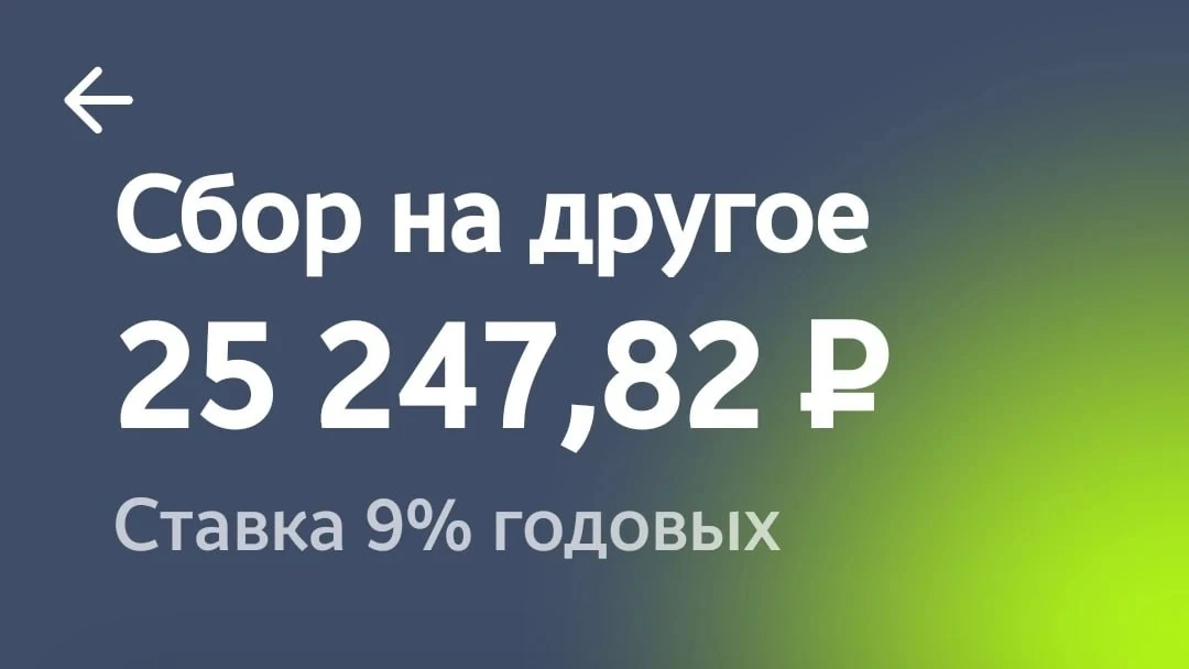 Дорогие друзья!!!
СБОР ЗАКРЫТ, УРААА🥳🥳🥳
У меня небольшие проблемы с телегой, не хочет работать бе