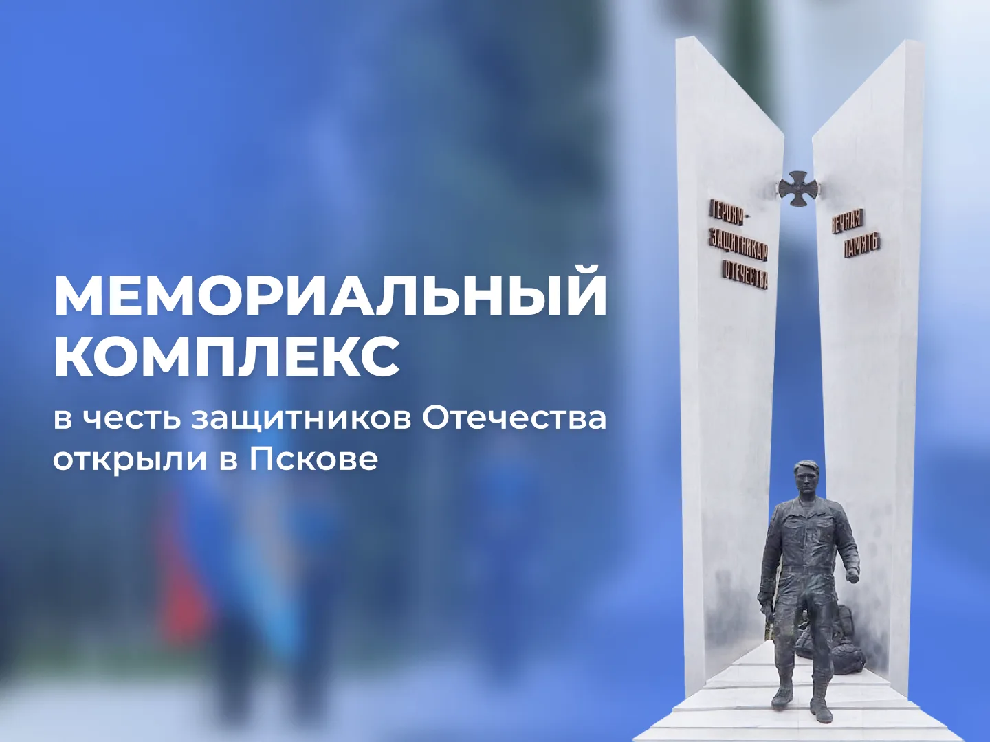 🕯 Мемориальный комплекс защитникам Отечества открыли в деревне Белый Мох.

В церемонии приняли учас
