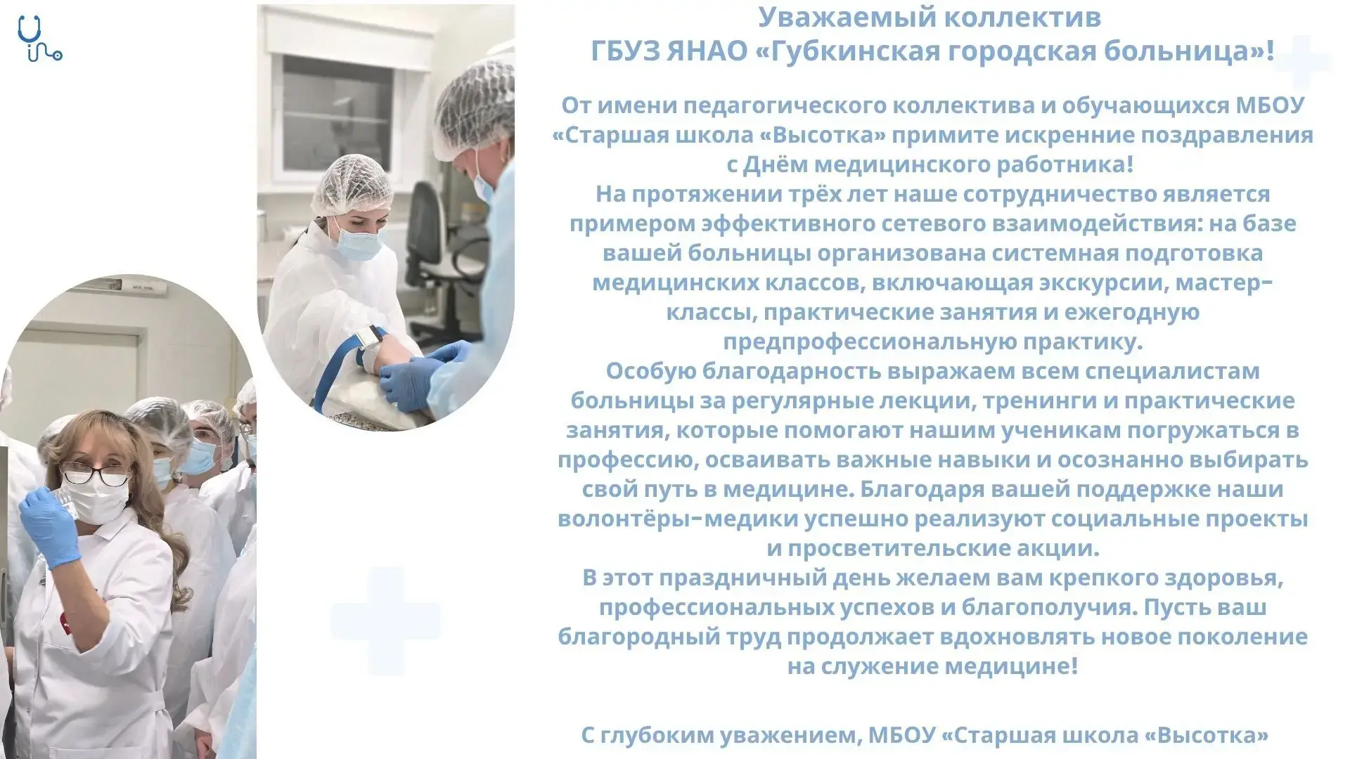 Уважаемый коллектив ГБУЗ ЯНАО «Губкинская городская больница»!

От имени педагогического коллектива 