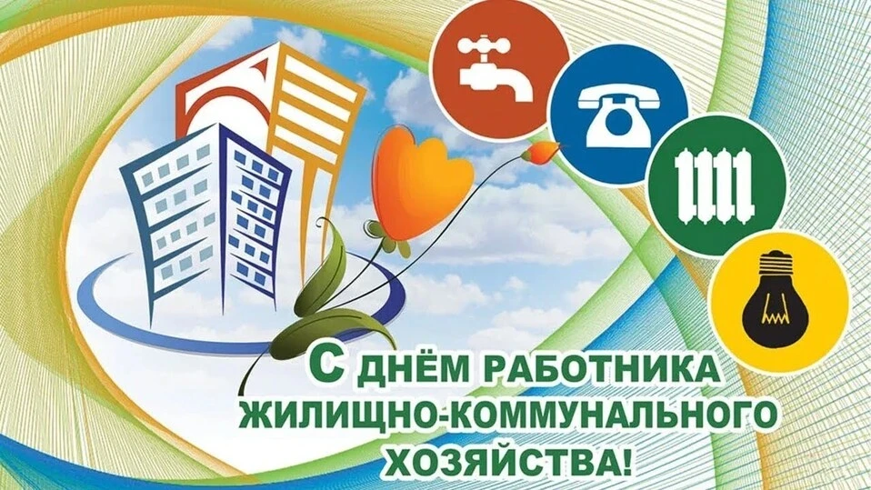 Уважаемые работники бытового обслуживания населения и жилищно‑коммунального хозяйства!
От всего серд