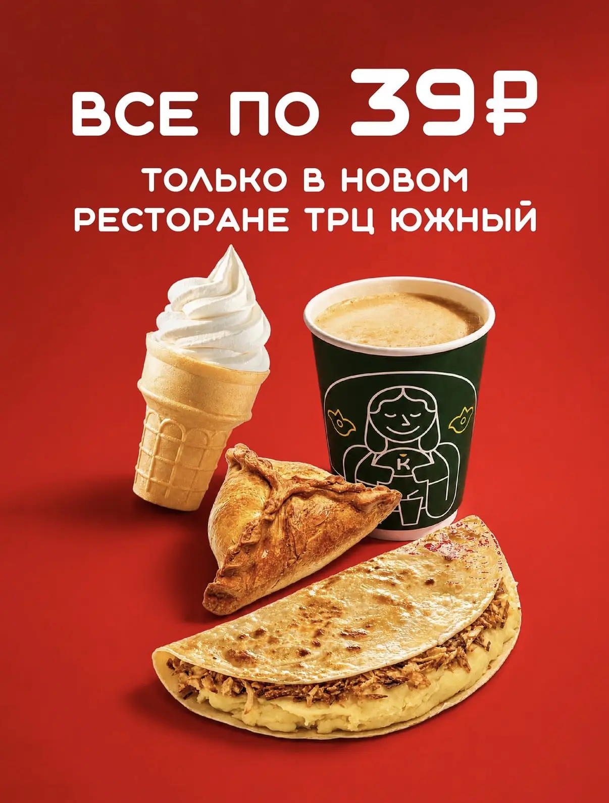 Кыстыбый в ТЦ Южный

Все по 39₽ до 31 июля: рожок, американо, треугольник, кыстыбый «Туган»

Подпиши