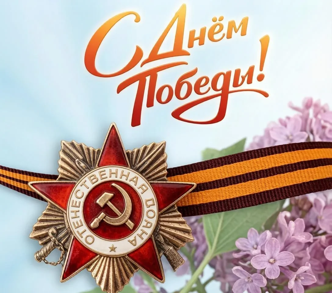 Уважаемые жители!
От всей души поздравляем вас с Днём Победы — великим и священным праздником для вс