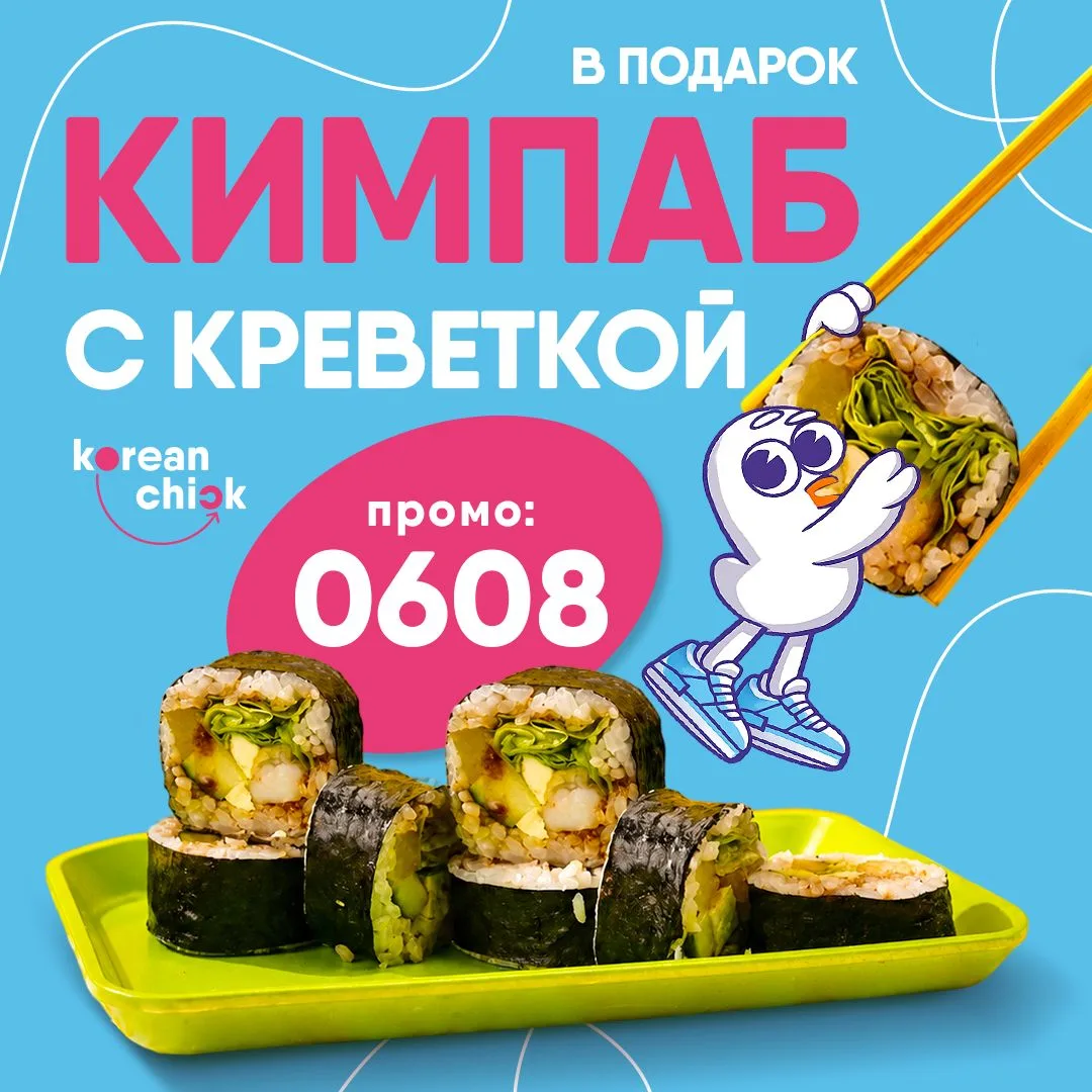 Кимпаб с креветкой в подарок при заказе от 1590 рублей!
Промокод: 0608

➡️Только до 14 июня включите