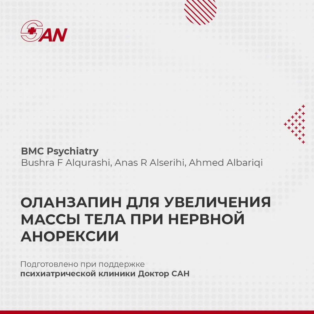 ОЛАНЗАПИН ДЛЯ УВЕЛИЧЕНИЯ МАССЫ ТЕЛА ПРИ НЕРВНОЙ АНОРЕКСИИ

В BMC Psychiatry опубликован систематичес