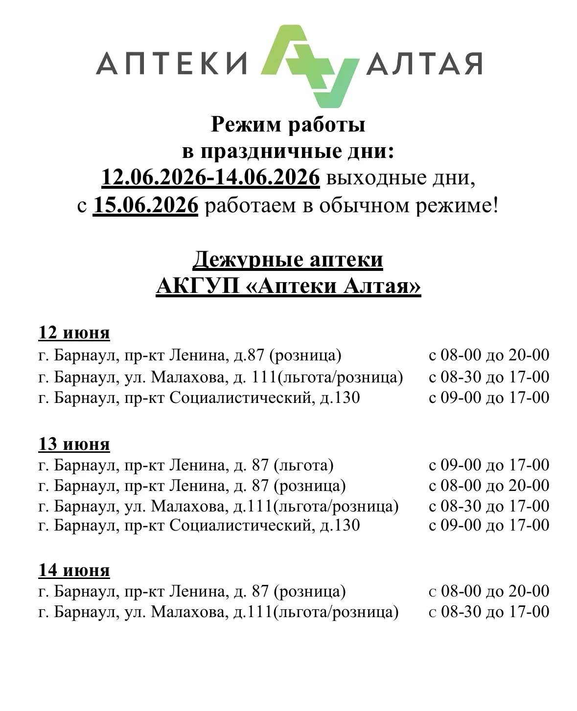 Внимание!
Режим работы аптек в праздники!

Убедительно просим планировать свой визит заранее! 
Будьт
