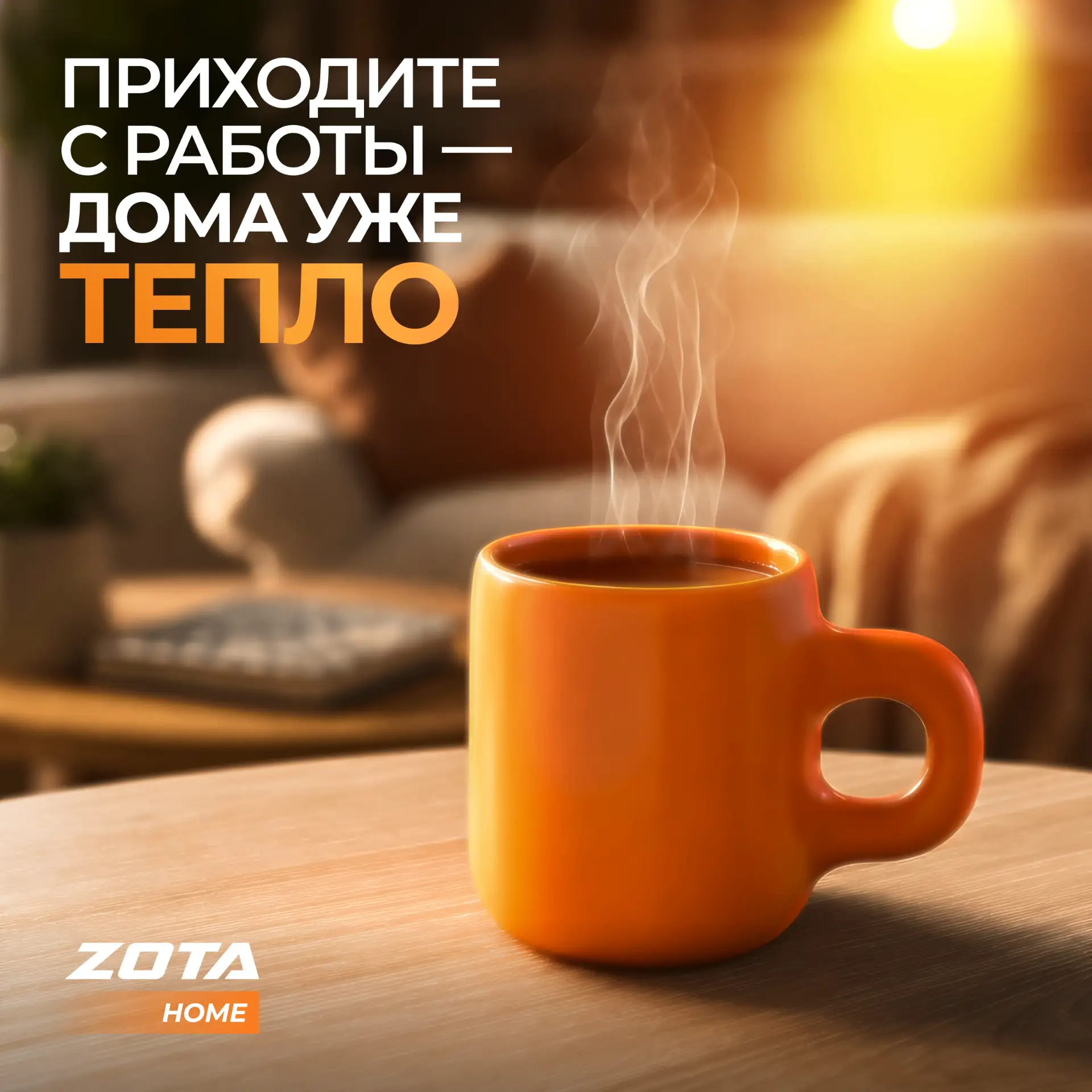 Приходите с работы - дома уже тепло🔥

Настройте расписание работы котлов Zuma и Plasma в приложении