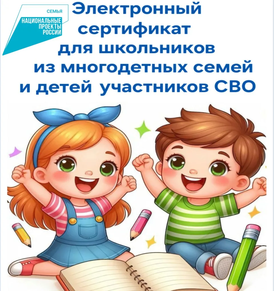 ЭЛЕКТРОННЫЙ СЕРТИФИКАТ ДЛЯ ШКОЛЬНИКОВ ИЗ МНОГОДЕТНЫХ СЕМЕЙ  И СЕМЕЙ УЧАСТНИКОВ СВО!!!
С 1 июня на Ям