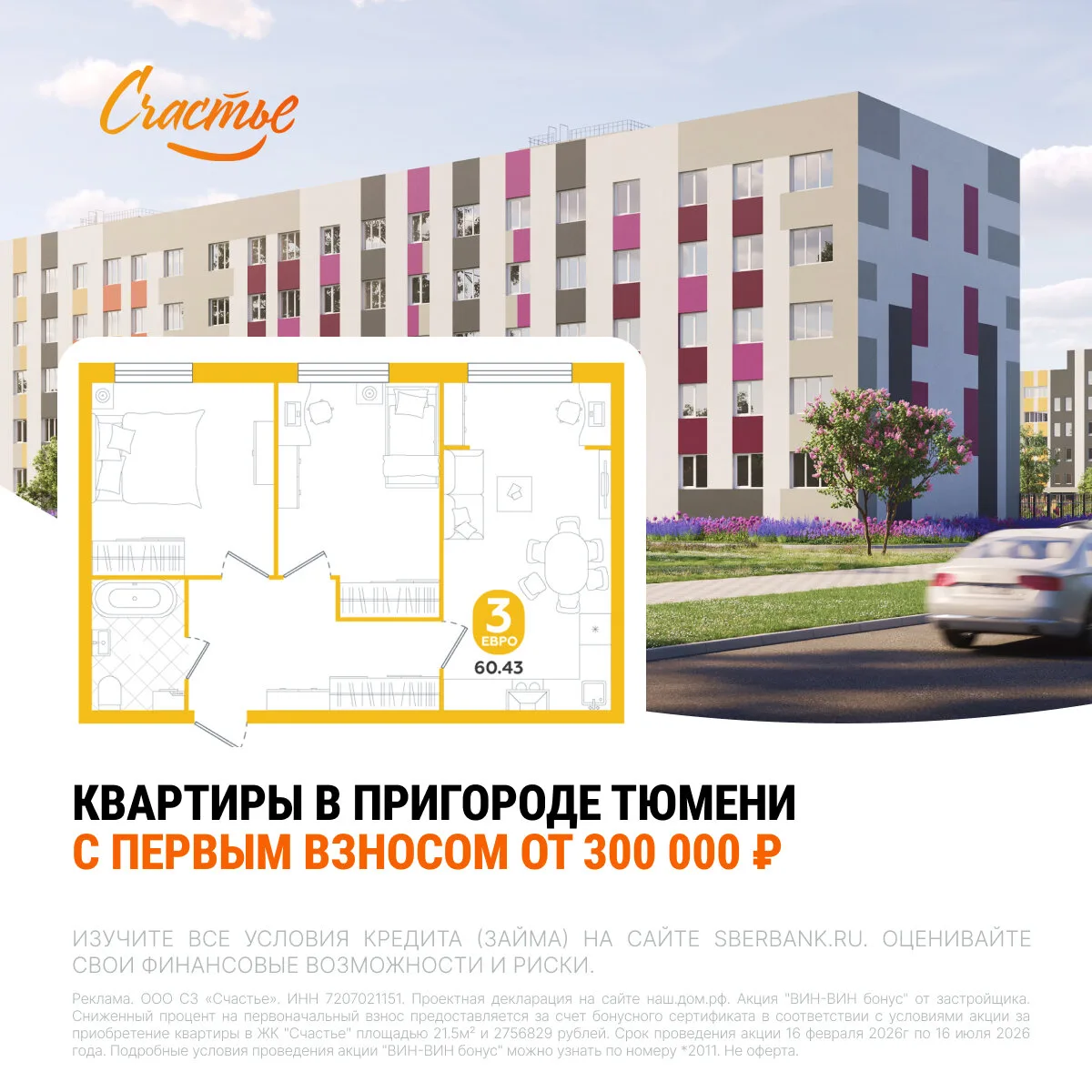 Квартиры в пригороде Тюмени с ПВ от 300 000 ₽

«Счастье» — малоэтажный ЖК в 1 часе от Тюмени на маши