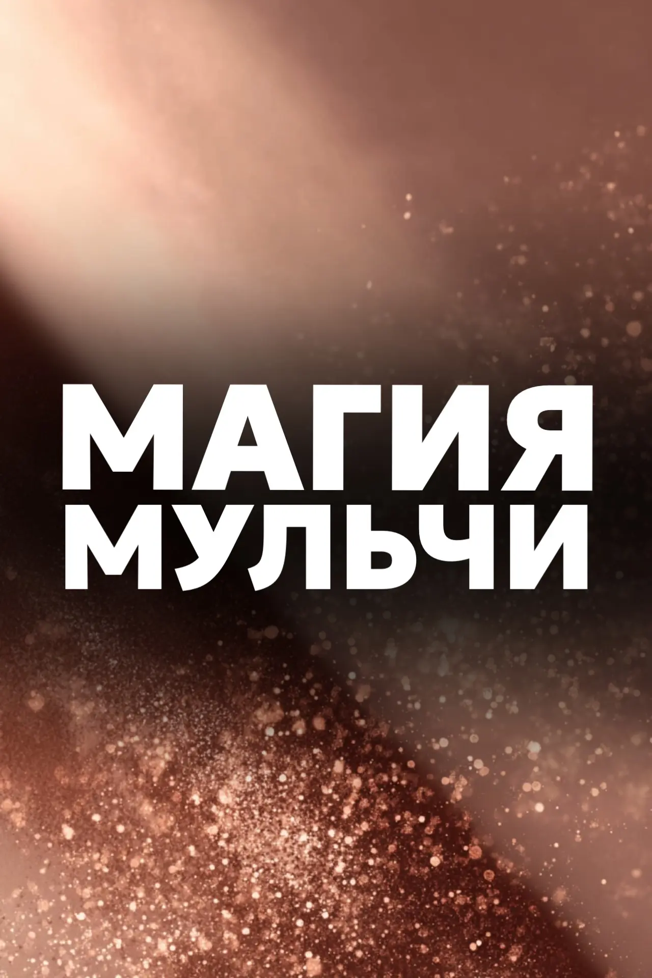 МАГИЯ МУЛЬЧИ
Почему я больше не полю сорняки и вам не советую! ✨

Если бы меня спросили, какой садов