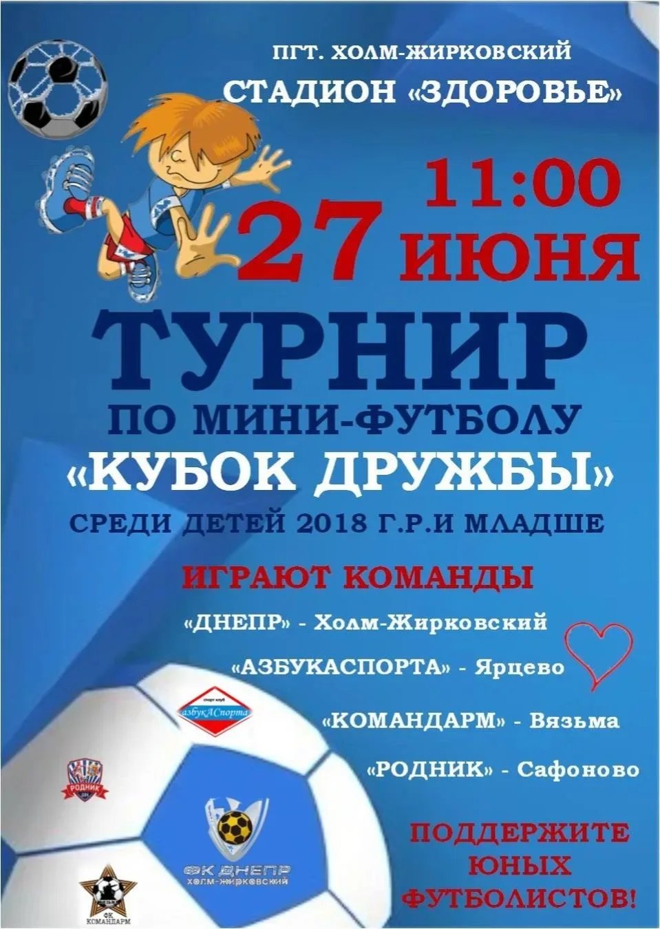 🎉 Поддержим юных футболистов! 🎉

27 июня в 11:00 на стадионе «Здоровье» в пгт. Холм‑Жирковский про