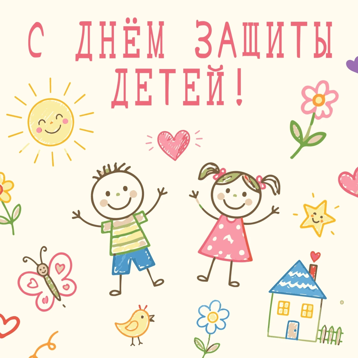 🎈 С Днём защиты детей! 🎈 
 
Пусть детство будет ярким, радостным и безопасным для каждого ребёнка 