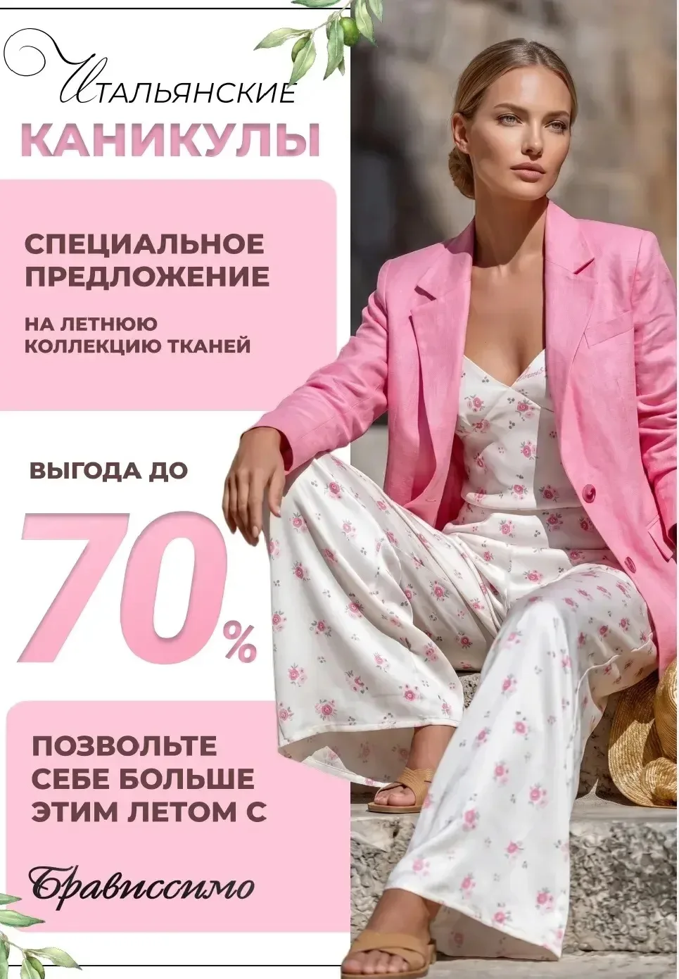 ЛЕТНИЕ ТКАНИ🌸- 50%
  

✨Оплата бонусами до 20%
Кешбэк 10% ✨🎁🛍️

Адрес магазина: 
г. Саратов, 
ул.