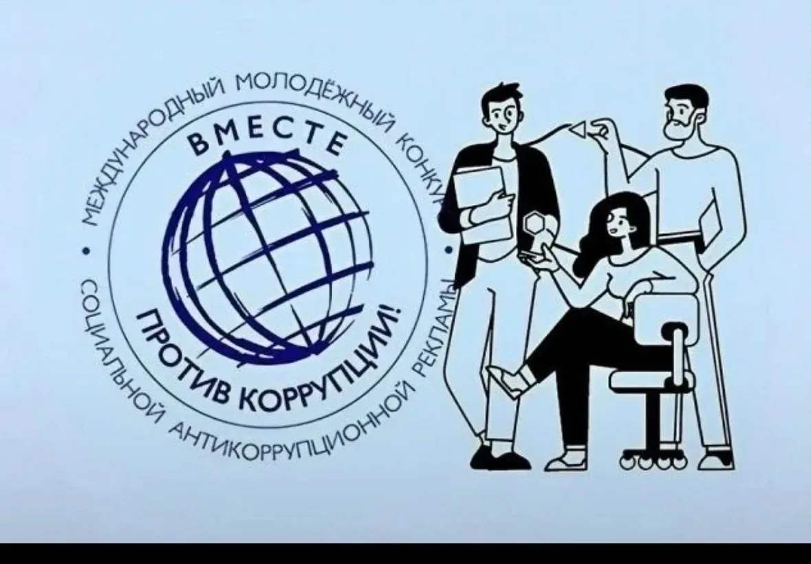 Международный молодежный конкурс социальной антикоррупционной рекламы «Вместе против коррупции!» – 2