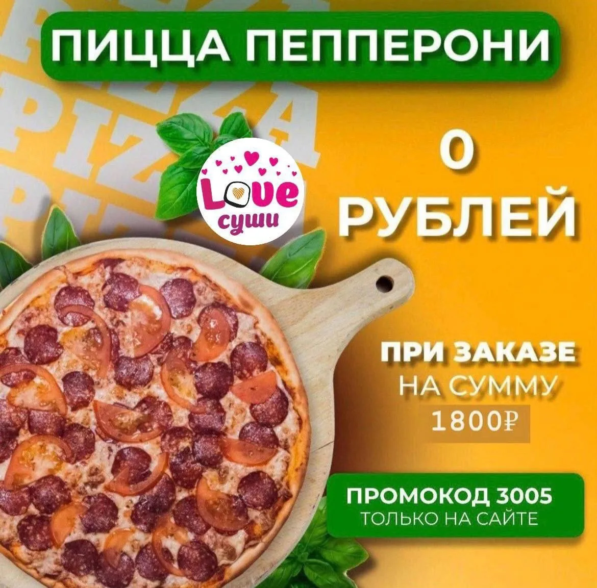 ПРОМОКОДЫ🤩

СЕГОДНЯ! ЗАВТРА! 

🔺По промокоду «3005» пицца в подарок 🤩 при заказе на сайте на сумм