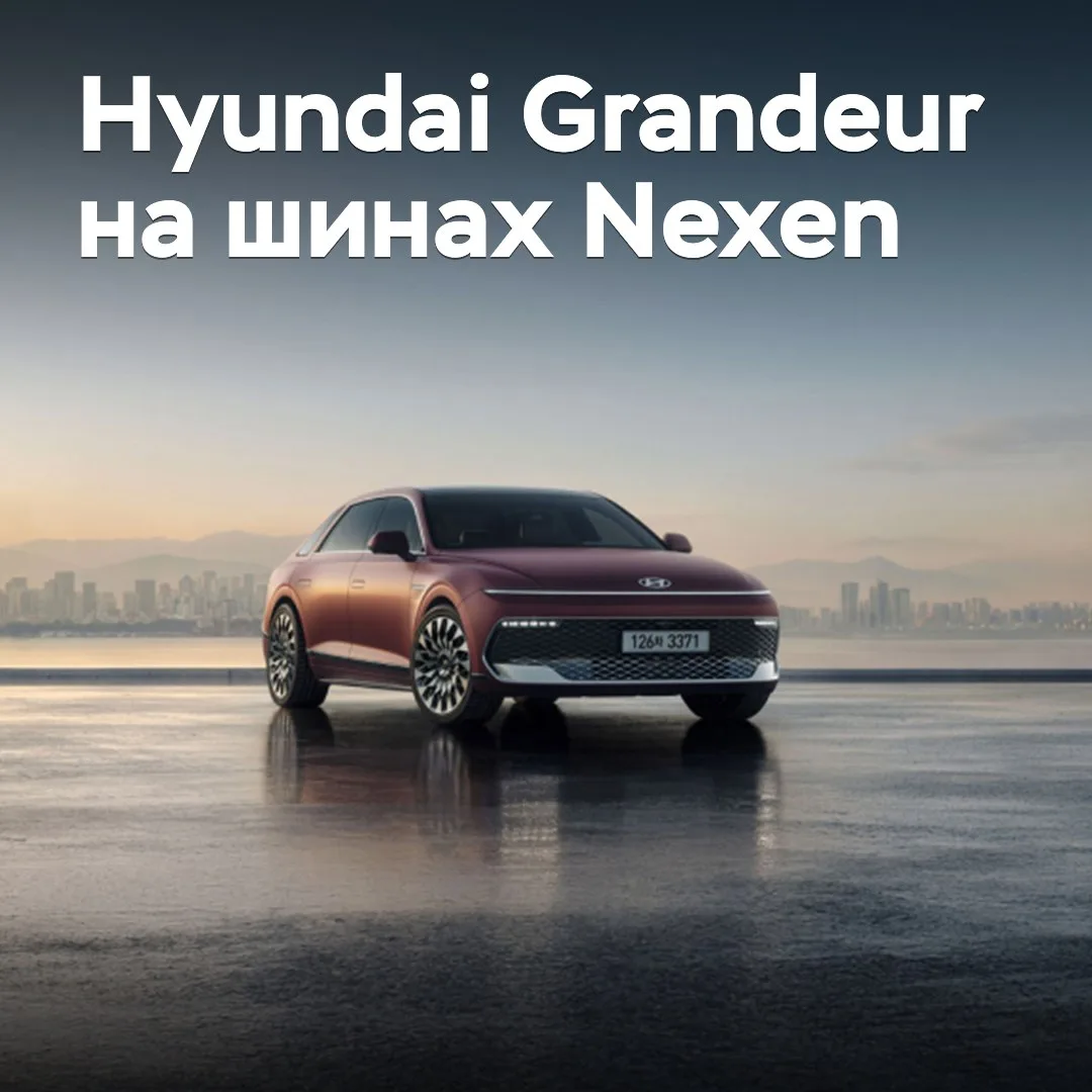 Nexen поставляет шины для Hyundai Grandeur
Nexen выбрана в качестве поставщика шин для заводской ком