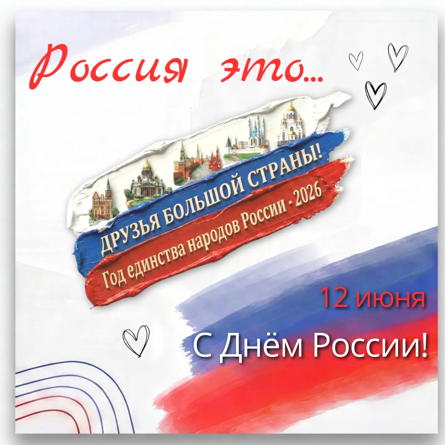 С Днём России! 🇷🇺✨

Сегодня особенный праздник — день нашей великой, красивой и могучей Родины! 

