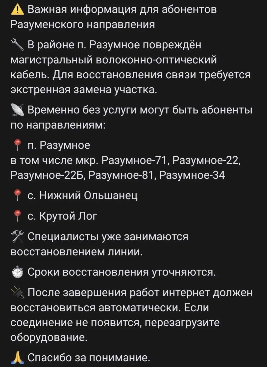 Жители Разумного, Нижнего Ольшанца и Крутого Лога частично остались без домашнего интернета из-за по