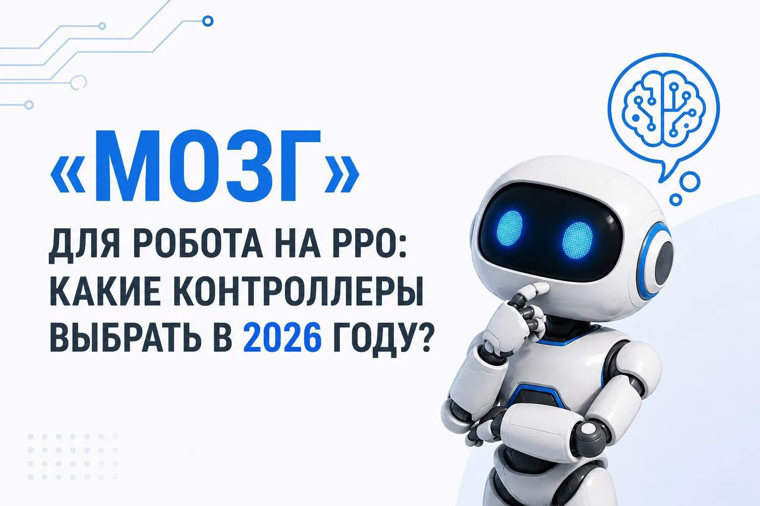 «Мозг» для робота на РРО: какие контроллеры выбрать в 2026 году?

Успех на олимпиаде зависит не толь