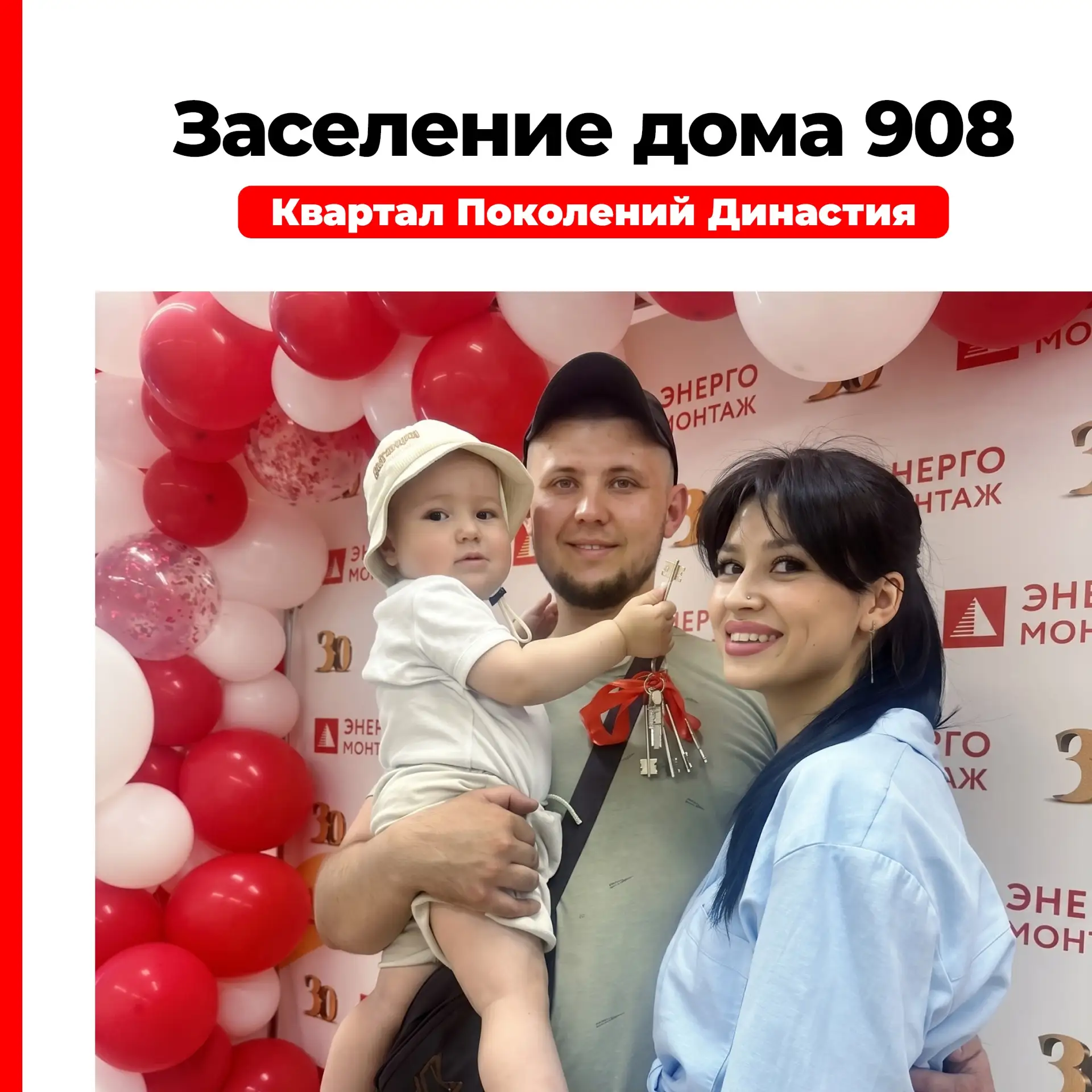 Ключи в руках — мечты сбываются! 🔑
Заселение дома 908 Квартала Поколений Династия официально старто