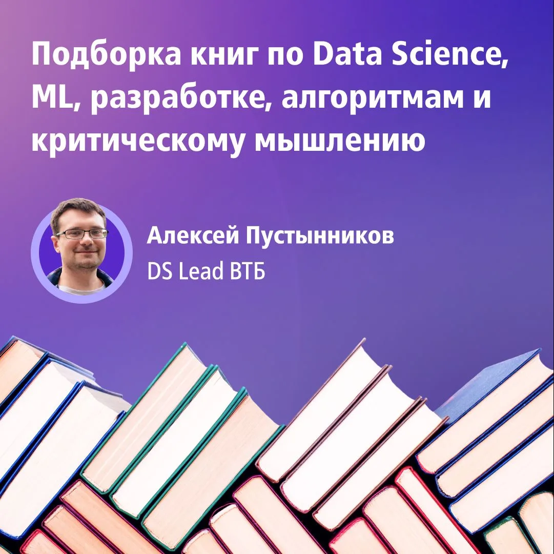 💡Библиотека дата сайентиста

«Что почитать?» — спросили мы у нашего DS лида Алексея Пустынникова.

