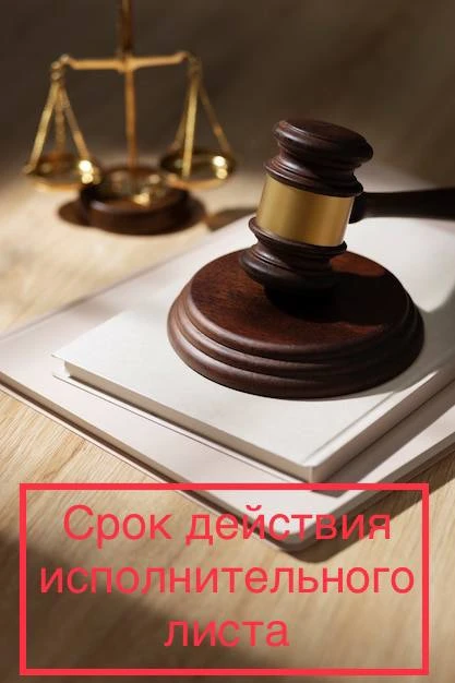 Исполнительный лист действует три года

‼️НО этот срок прерывается и начинает течь заново с момента 
