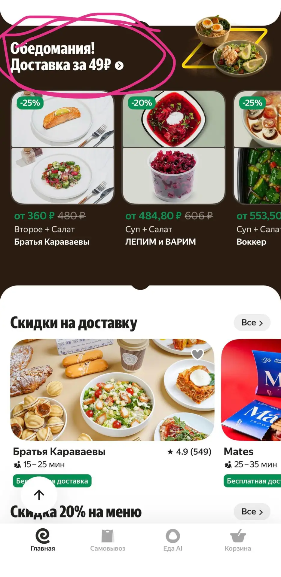 Яндекс Еда запустила бизнес-ланчи и назвала этот раздел «Обедомания». 

Там предсобранные обеденные 