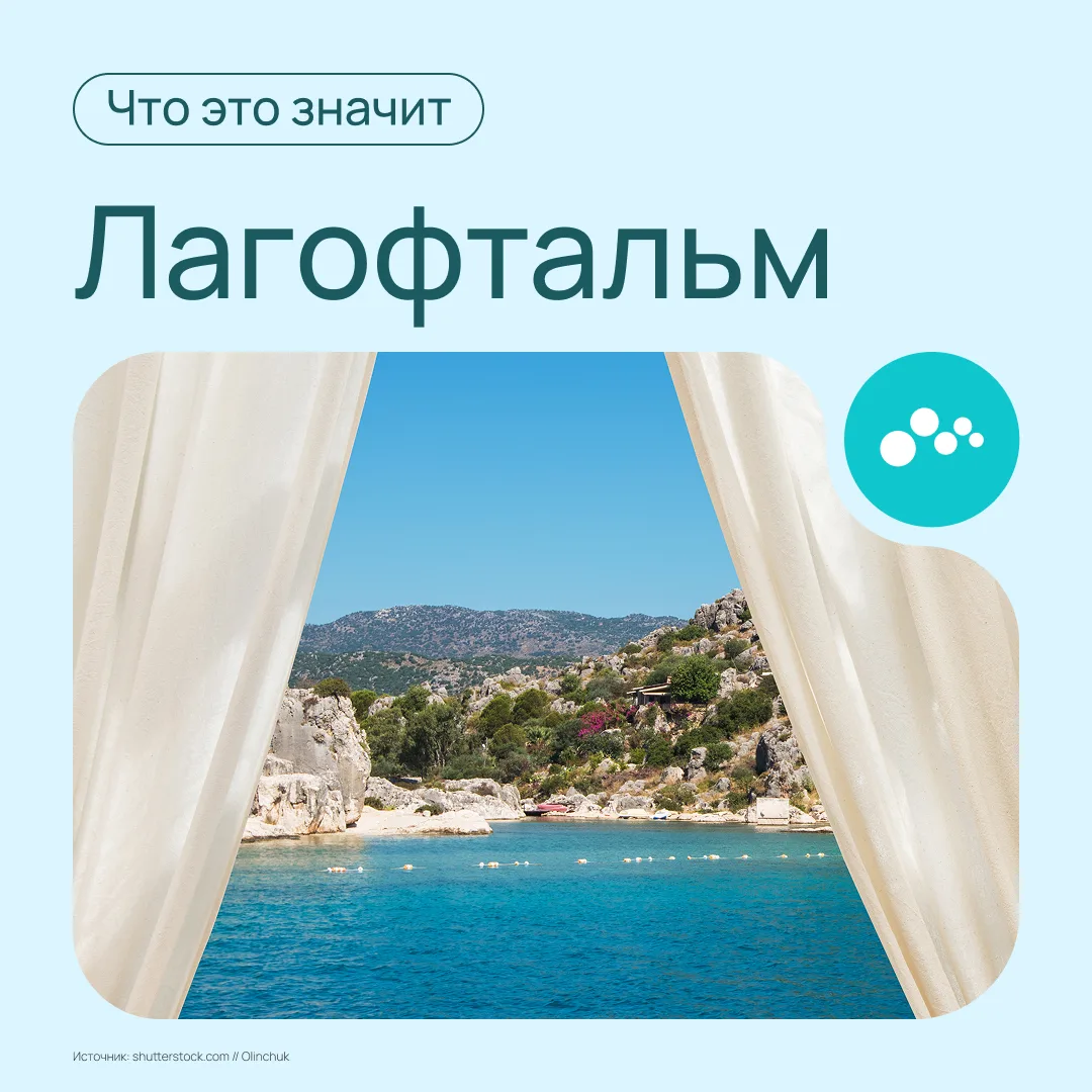 Иногда во время сна глаз остается приоткрытым. Это не сцена из фильма ужасов, а состояние, при котор