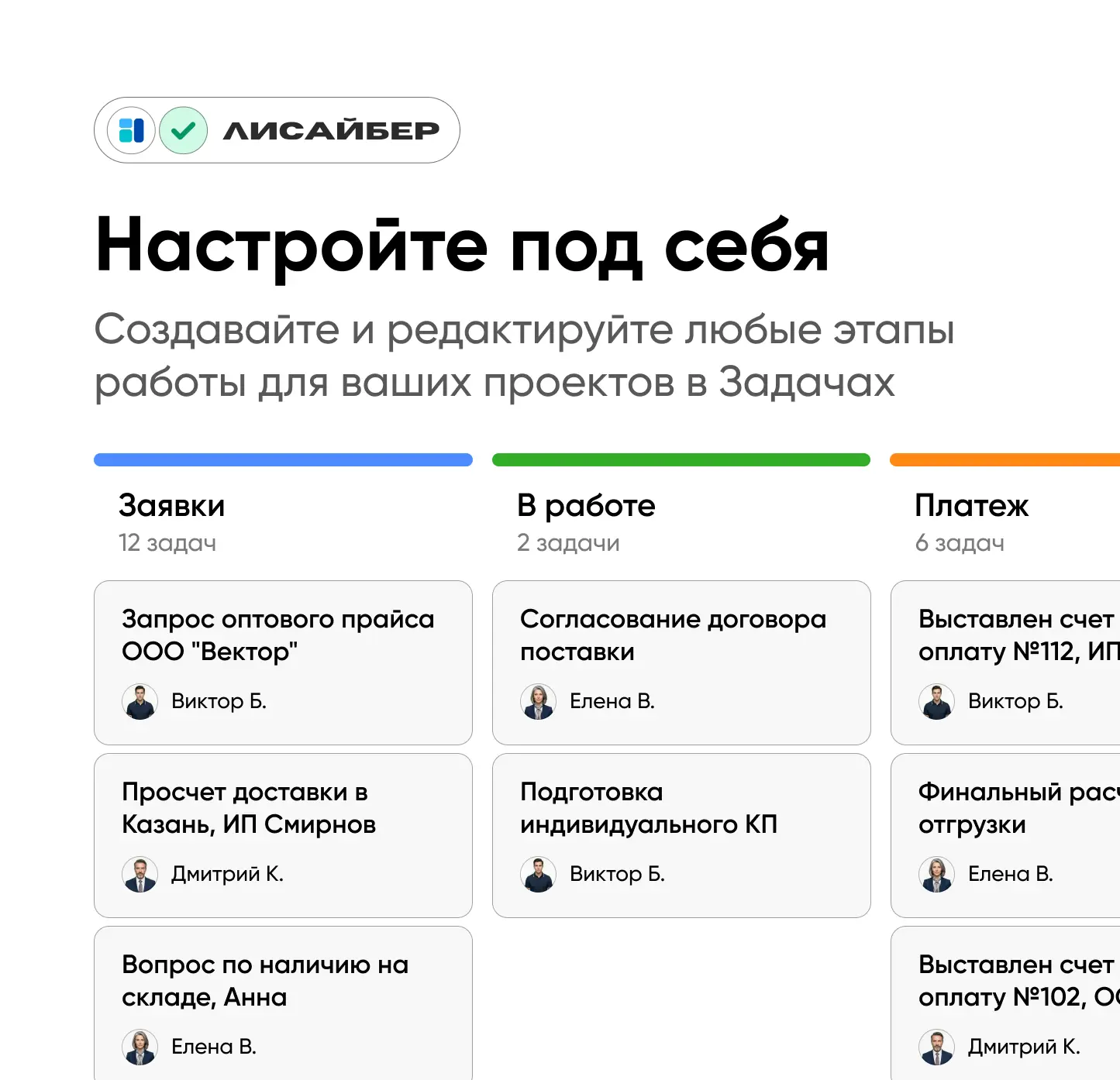 💙 Настройте Задачи под себя

Теперь статусы проектов полностью в ваших руках. Создавайте собственны