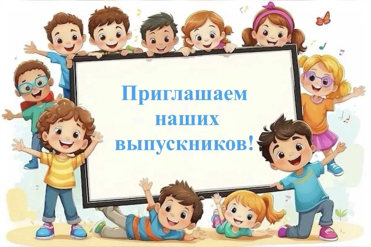 🌟Дорогие наши выпускники!🌟

Мы приглашаем вас на тёплую встречу, посвящённую вашим успехам в школе