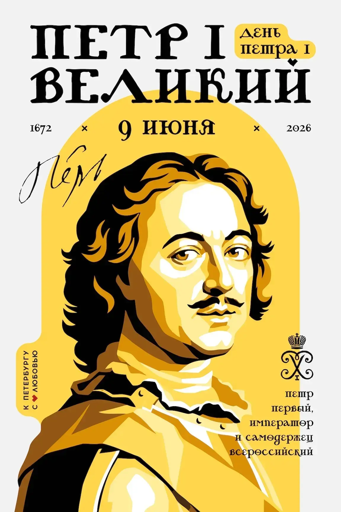 Добрый день, 225 школа! 💕

🎊Сегодня вторник, 9 июня, и это:

🎉День рождения Петра I
🤝 Международ