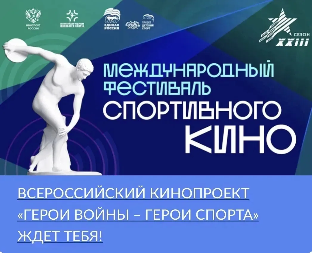 КИНОПРОЕКТ
🎥🎖 "Герои войны-герои спорта"

Отряды пришкольного лагеря "Дружба"   присоединились к к