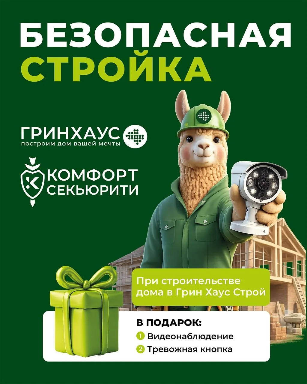 🌟🌟ДАРИМ ПОДАРКИ В ИЮНЕ

👀В наш век информационных технологий вы можете следить за строительством 