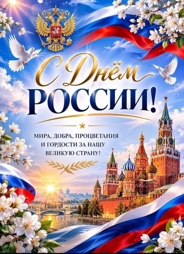 Дорогие друзья, с праздником, с Днём России! 🇷🇺
Сегодня, 12 июня, наша страна отмечает один из сам