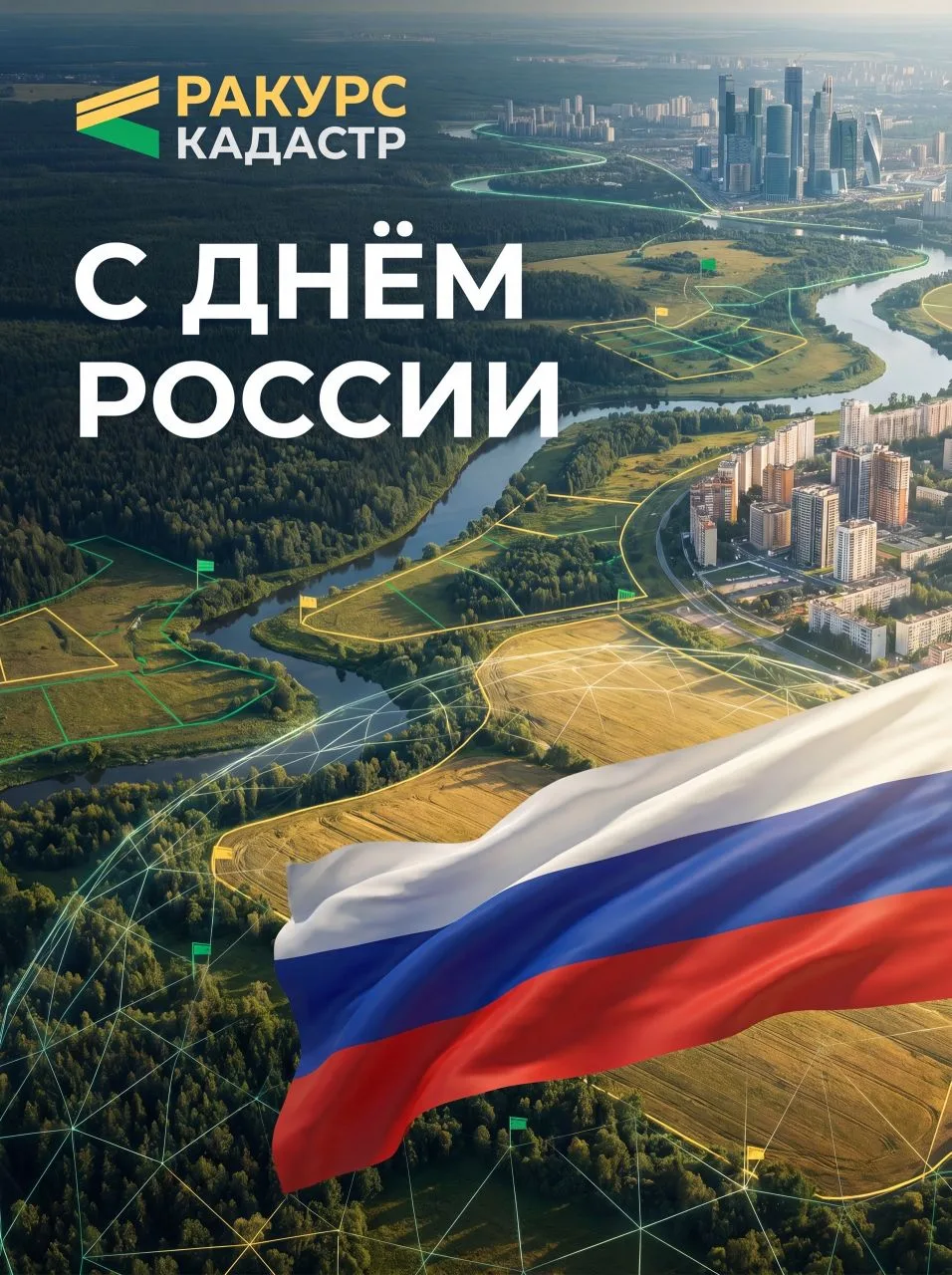 🇷🇺 «Ракурс-Кадастр» поздравляет с Днём России!

Этот праздник объединяет всех нас- людей, которые 