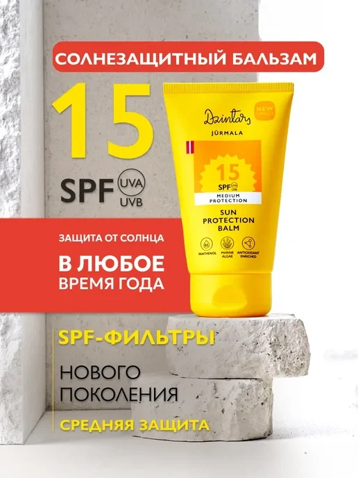 🛒  Солнцезащитный крем для лица и тела 15 SPF, 100 мл
💰 Цена: 1417₽ | 💎 За отзыв: 932
🏆 Скидка: 