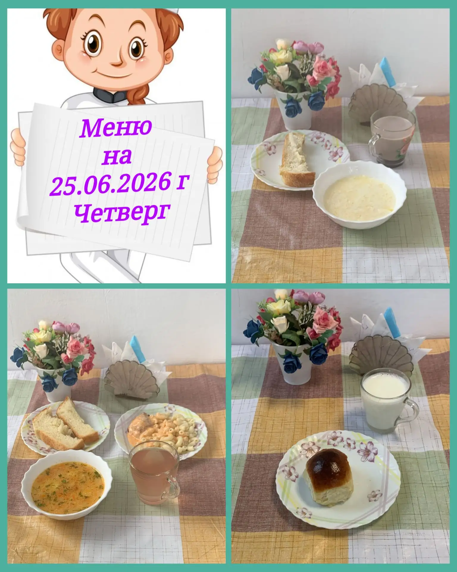 🍽️ **Меню на 25.06.2026 г.**

**Завтрак:**  
🥣 Каша "Дружба"  
☕ Кофейный напиток  
🍞 Хлеб пшенич